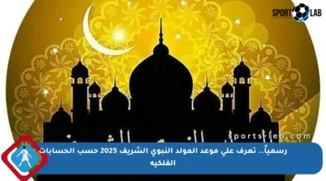 رسمياً.. تعرف على موعد المولد النبوي الشريف 2025 حسب الحسابات الفلكية